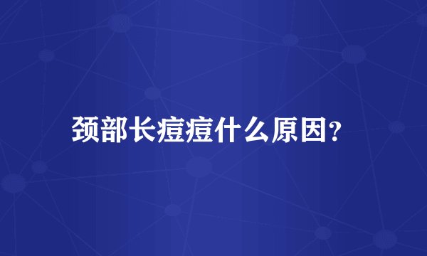 颈部长痘痘什么原因？