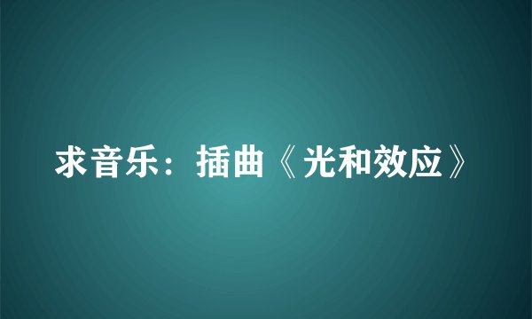 求音乐：插曲《光和效应》