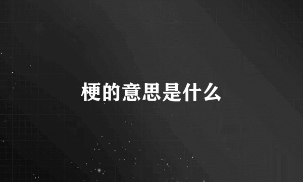 梗的意思是什么