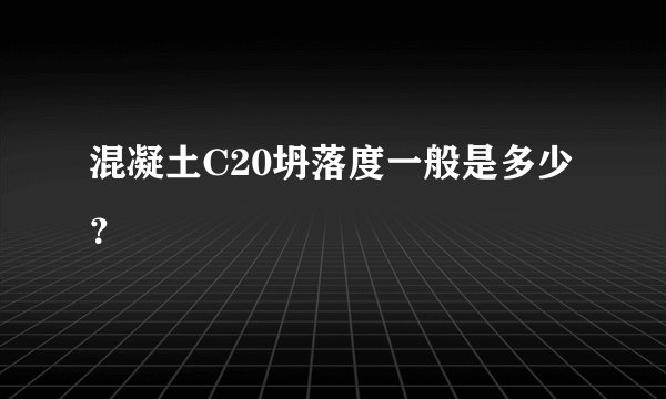 混凝土C20坍落度一般是多少？