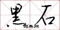 黑石