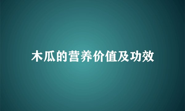 木瓜的营养价值及功效