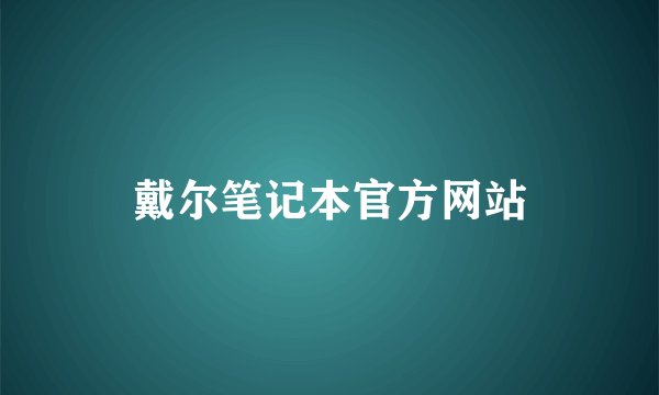 戴尔笔记本官方网站