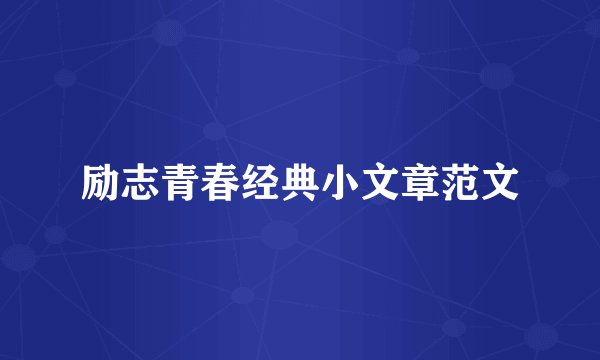 励志青春经典小文章范文