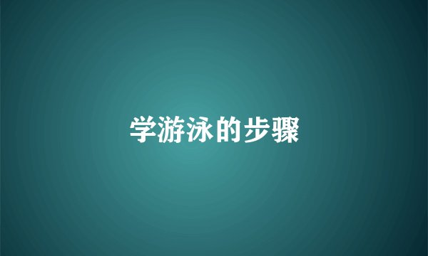 学游泳的步骤