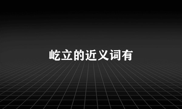 屹立的近义词有
