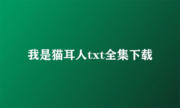 我是猫耳人txt全集下载