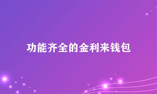 功能齐全的金利来钱包