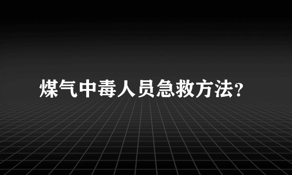 煤气中毒人员急救方法?