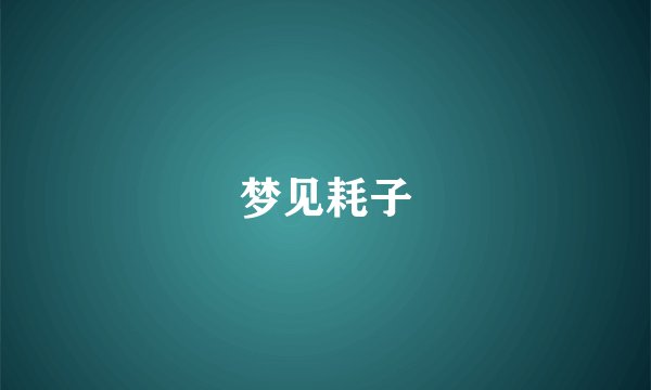 梦见耗子
