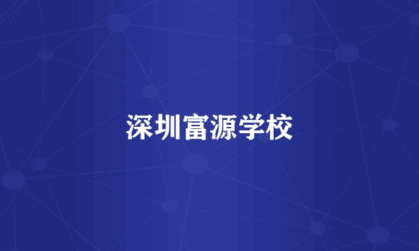 深圳富源学校