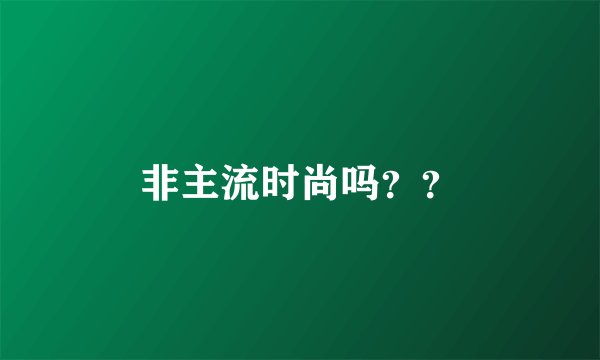 非主流时尚吗？？