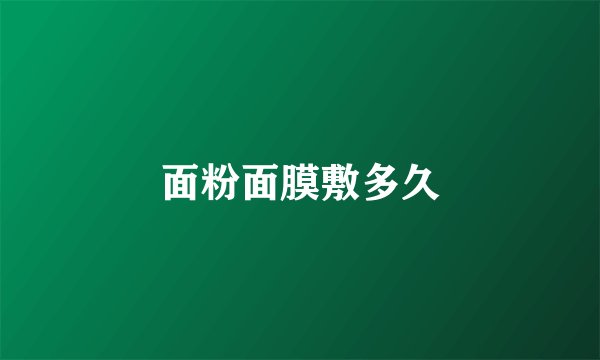 面粉面膜敷多久