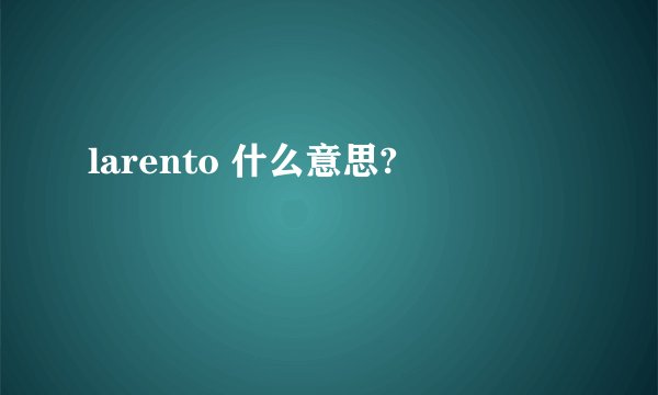 larento 什么意思?