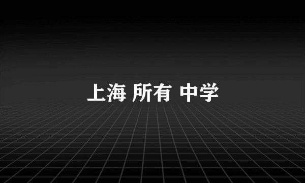 上海 所有 中学