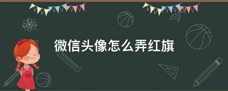 微信头像怎么弄红旗