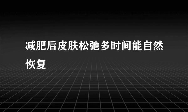 减肥后皮肤松弛多时间能自然恢复