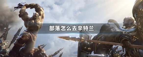 部落怎么去辛特兰