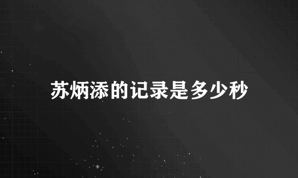 苏炳添的记录是多少秒