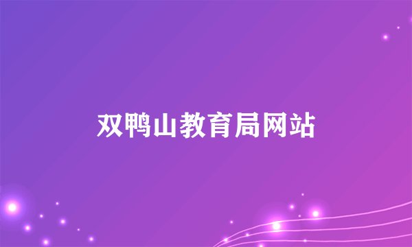 双鸭山教育局网站