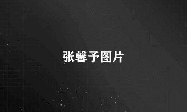 张馨予图片