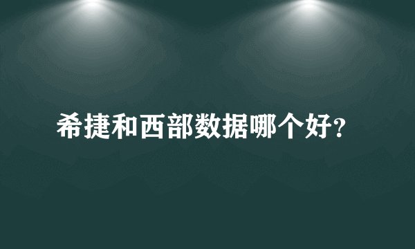 希捷和西部数据哪个好?