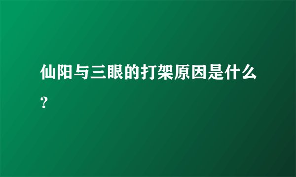 仙阳与三眼的打架原因是什么？