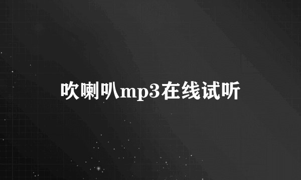 吹喇叭mp3在线试听