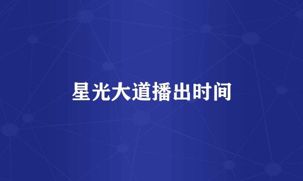 星光大道播出时间
