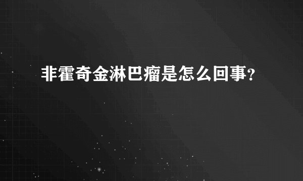 非霍奇金淋巴瘤是怎么回事？