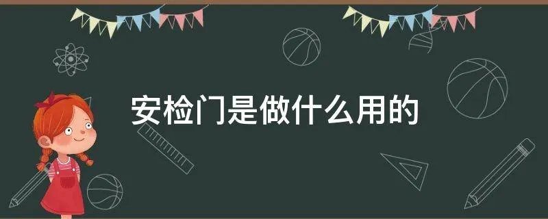 安检门是做什么用的