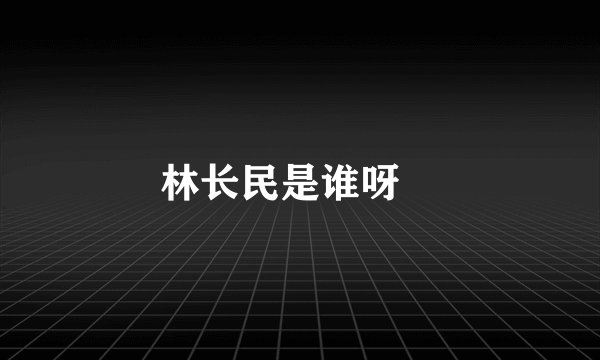 林长民是谁呀﹖