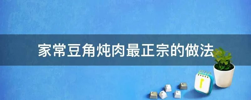家常豆角炖肉最正宗的做法
