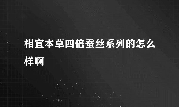 相宜本草四倍蚕丝系列的怎么样啊