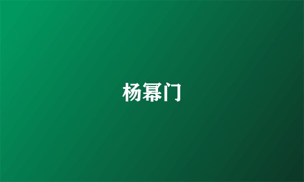 杨幂门