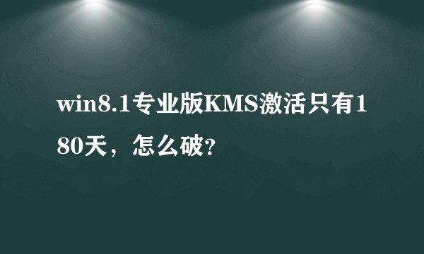 win8.1专业版KMS激活只有180天，怎么破？