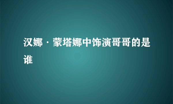 汉娜·蒙塔娜中饰演哥哥的是谁