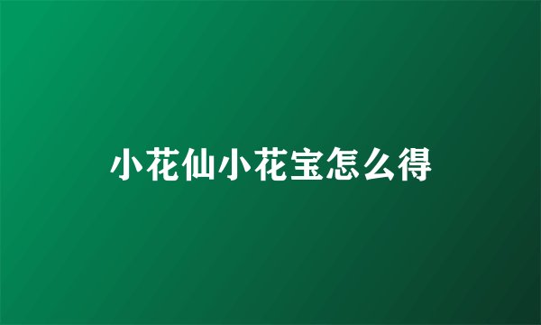 小花仙小花宝怎么得