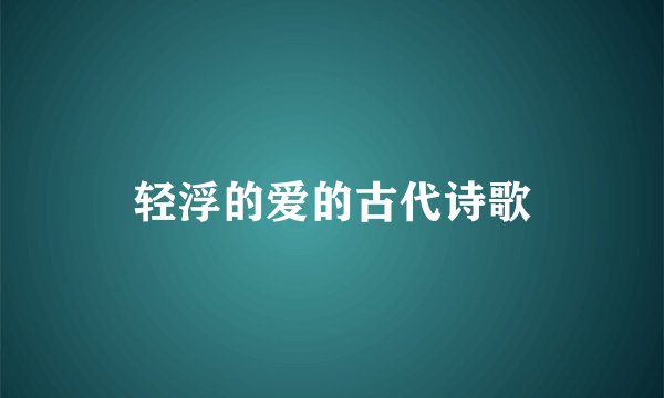 轻浮的爱的古代诗歌