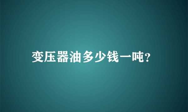 变压器油多少钱一吨?