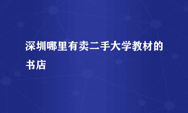 深圳哪里有卖二手大学教材的书店