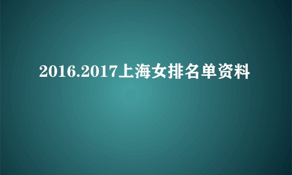 2016.2017上海女排名单资料