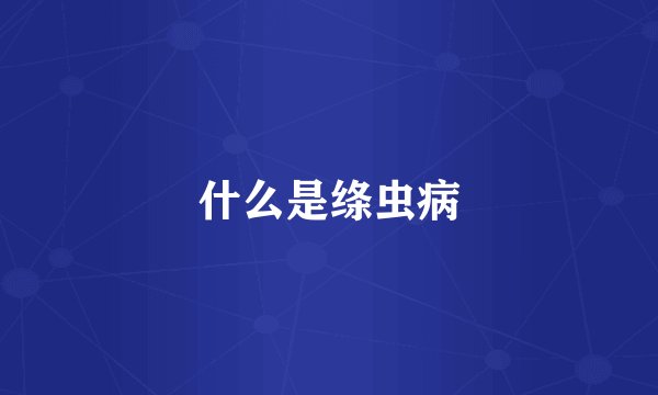 什么是绦虫病