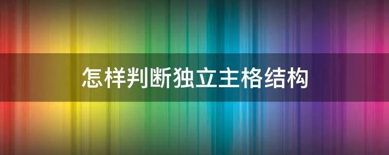 怎样判断独立主格结构