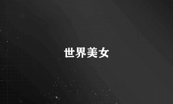 世界美女
