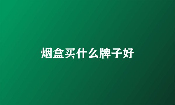烟盒买什么牌子好