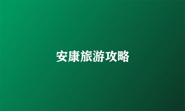 安康旅游攻略