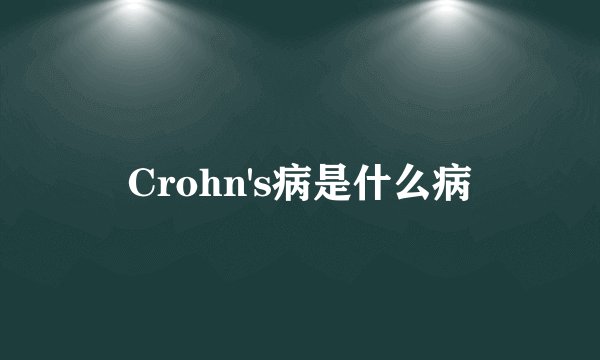 Crohn's病是什么病