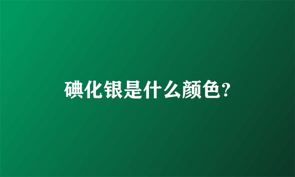 碘化银是什么颜色?