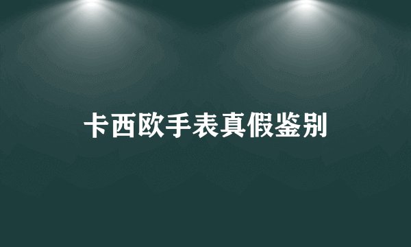 卡西欧手表真假鉴别